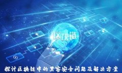 探讨区块链中的黑客安全