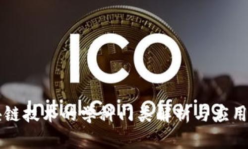 区块链技术的学科门类解析与应用前景