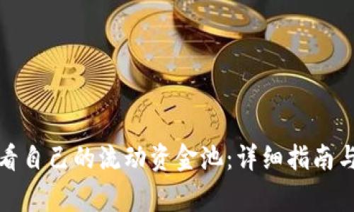 TP钱包如何查看自己的流动资金池：详细指南与常见问题解答