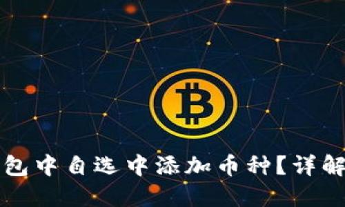 如何在TP钱包中自选中添加币种？详解步骤与技巧