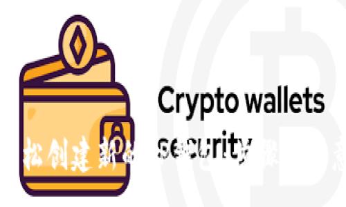 :
如何轻松创建新的TP钱包：步骤与注意事项