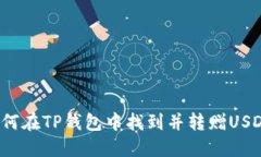 如何在TP钱包中找到并转赠