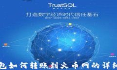 t 钱包如何转账到火币网的