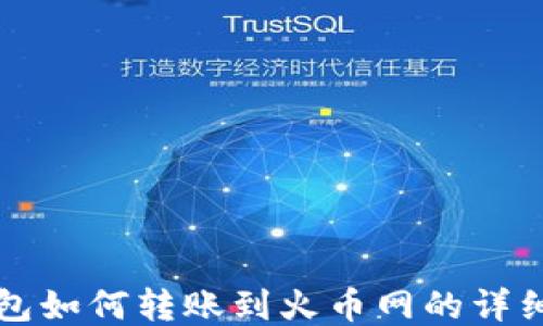 
t 钱包如何转账到火币网的详细指南