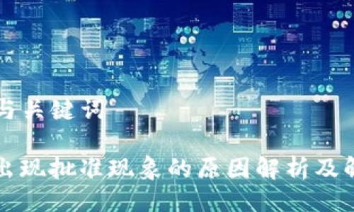 ### 与关键词

TP钱包出现批准现象的原因解析及解决方法