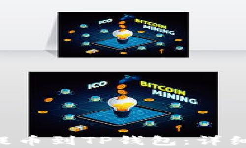 
如何将HTMOON提币到TP钱包：详细步骤和注意事项