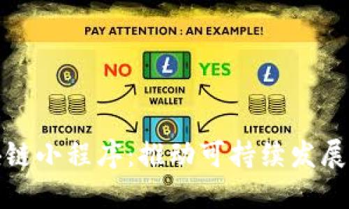 低碳区块链小程序：推动可持续发展的新工具