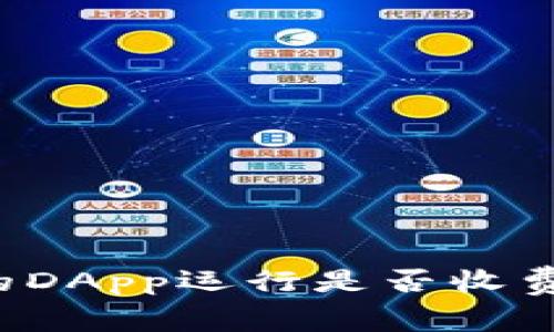 TP钱包中的DApp运行是否收费？全面解析