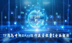 TP钱包中的DApp运行是否收