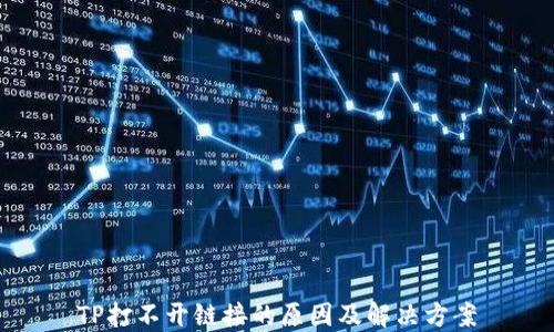 TP打不开链接的原因及解决方案