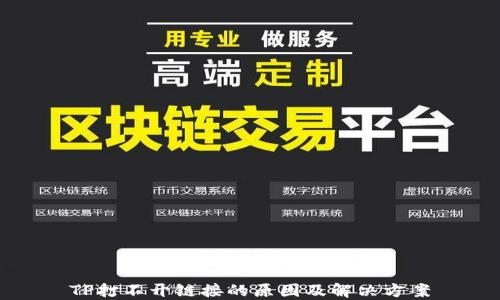 
TP打不开链接的原因及解决方案