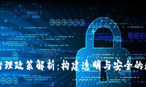 区块链治理政策解析：构建透明与安全的数字经济