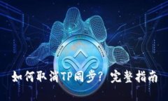 如何取消TP同步? 完整指南