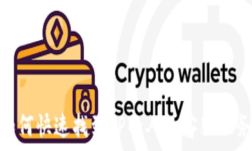   
如何快速找到TP的人工客服服务