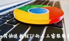   如何快速找到TP的人工客