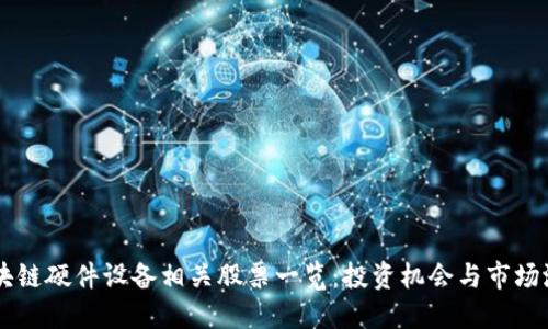 区块链硬件设备相关股票一览:投资机会与市场潜力
