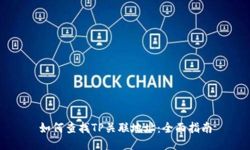 如何查找TP关联地址:全面指南