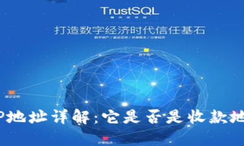 : tP地址详解：它是否是收款地址？