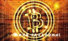 : tP地址详解：它是否是收