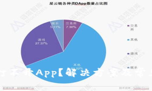 TP更新后打不开App？解决方案及常见问题解析