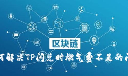 如何解决TP闪兑时燃气费不足的问题