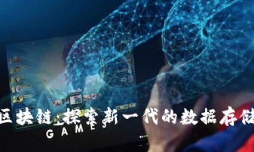 硬盘区块链:探索新一代的数据存储革命