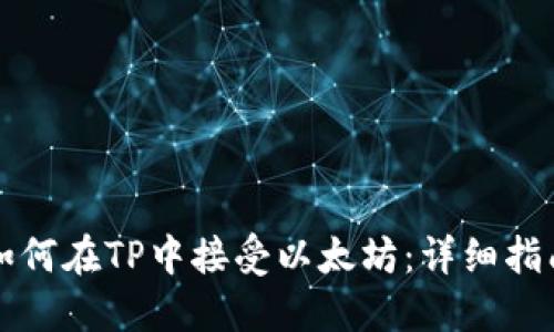 如何在TP中接受以太坊:详细指南