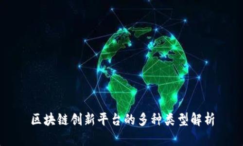 区块链创新平台的多种类型解析