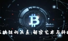 雕塑与区块链的关系：解