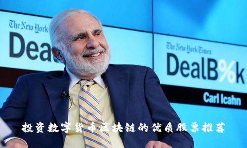 投资数字货币区块链的优质股票推荐