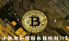 小狐狸如何轻松转账到T