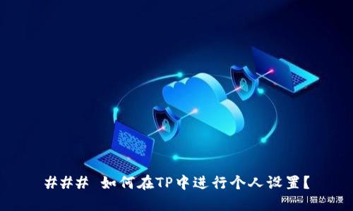### 如何在TP中进行个人设置？