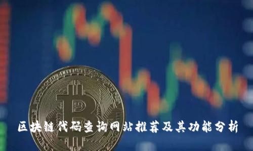 区块链代码查询网站推荐及其功能分析