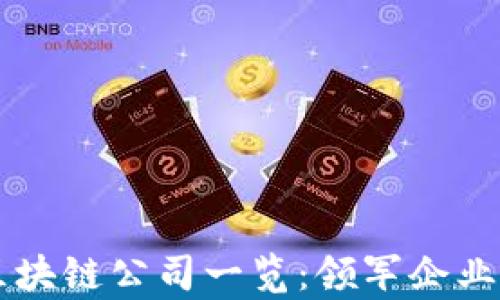 
中国正规区块链公司一览：领军企业与前景分析