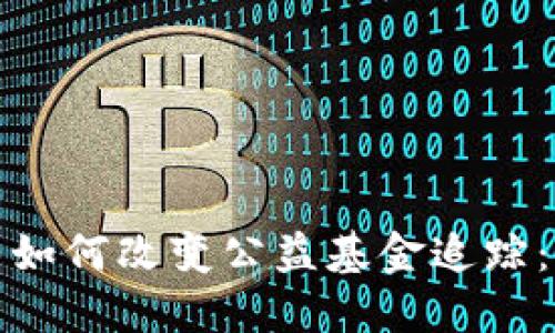 区块链技术如何改变公益基金追踪：案例与影响