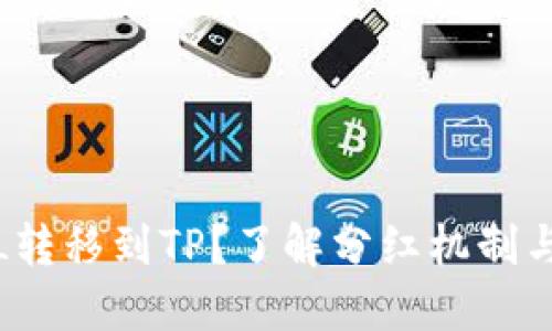 如何将FIL转移到TP?了解分红机制与收益策略