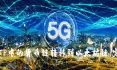 如何将TP中的货币链转移到