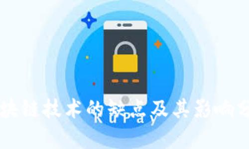 区块链技术的缺点及其影响分析