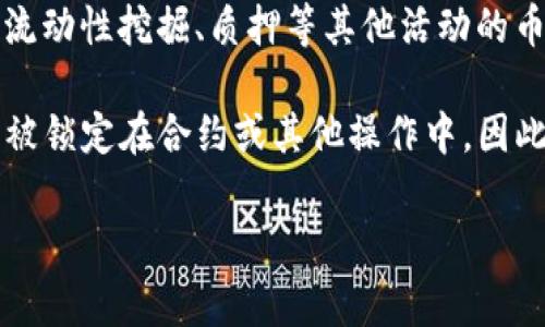 在TP（TokenPocket Wallet）中，“Free”通常指的是与用户账户相关的一种状态或选项。具体而言，这个术语可以在几个上下文中出现，下面是一些常见的解释：

1. **免费交易**：在某些情况下，TP可能会提供免费或低费用的交易选项，允许用户在进行加密货币交易时不需要支付通常的网络手续费。这种促销活动通常是在特定时期内进行的，旨在吸引更多用户使用该。

2. **空闲余额**：在余额一栏中，