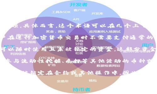 在TP（TokenPocket Wallet）中，“Free”通常指的是与用户账户相关的一种状态或选项。具体而言，这个术语可以在几个上下文中出现，下面是一些常见的解释：

1. **免费交易**：在某些情况下，TP可能会提供免费或低费用的交易选项，允许用户在进行加密货币交易时不需要支付通常的网络手续费。这种促销活动通常是在特定时期内进行的，旨在吸引更多用户使用该。

2. **空闲余额**：在余额一栏中，