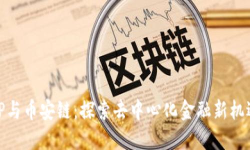 TP与币安链:探索去中心化金融新机遇
