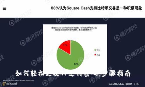 如何轻松更改TP支付密码：步骤指南