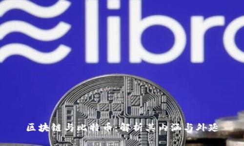 区块链与比特币：解析其内涵与外延