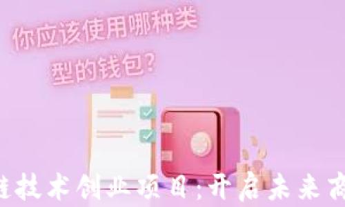 
ziaoti区块链技术创业项目：开启未来商业的新机遇