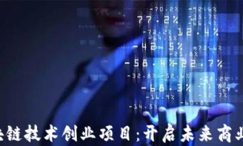 
ziaoti区块链技术创业项目：开启未来商业的新机遇