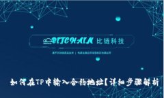  如何在TP中输入合约地址