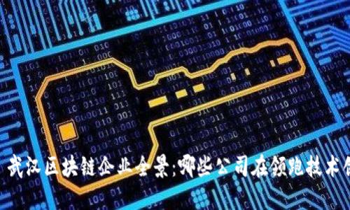 ## 武汉区块链企业全景：哪些公司在领跑技术创新？