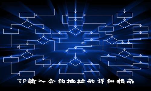 TP输入合约地址的详细指南